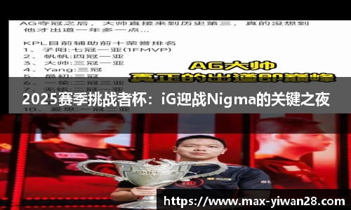 2025赛季挑战者杯：iG迎战Nigma的关键之夜