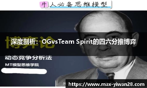 深度剖析：OGvsTeam Spirit的四六分推博弈